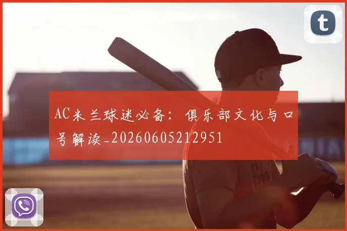 AC米兰球迷必备:俱乐部文化与口号解读_20260605212951