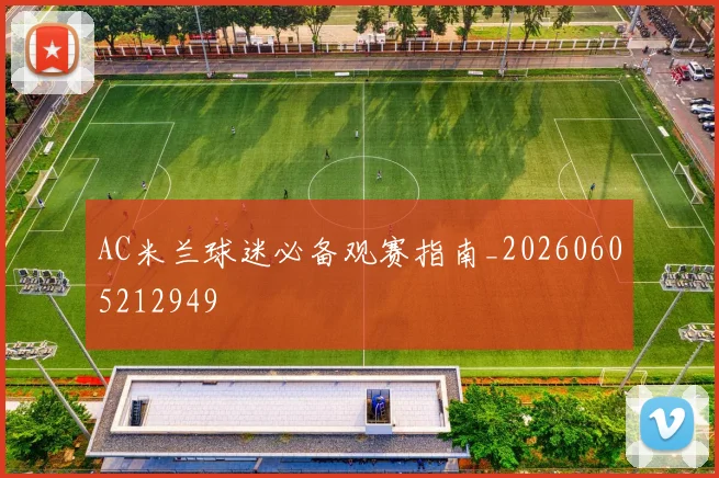 AC米兰球迷必备观赛指南_20260605212949