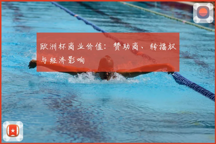 欧洲杯商业价值:赞助商、转播权与经济影响