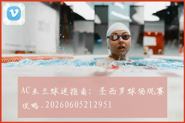 AC米兰球迷指南:圣西罗球场观赛攻略_20260605212951