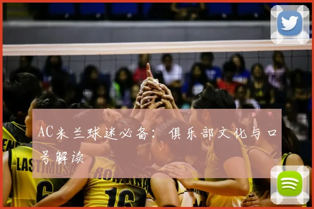 AC米兰球迷必备：俱乐部文化与口号解读