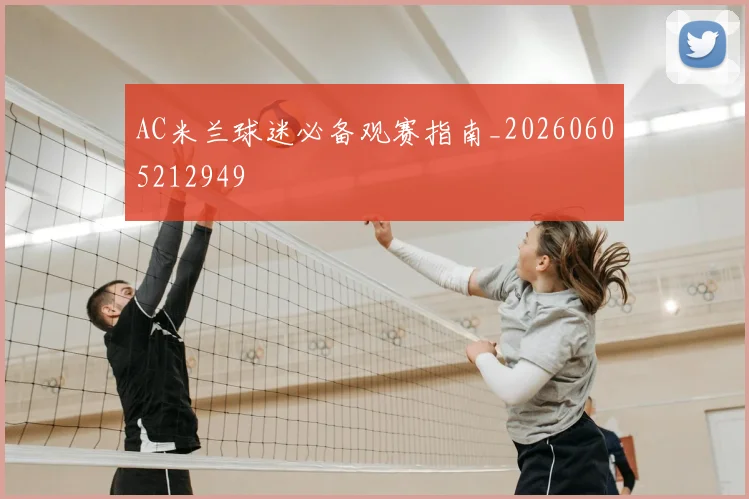 AC米兰球迷必备观赛指南_20260605212949